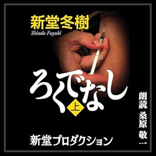 『ろくでなし 上』のカバーアート