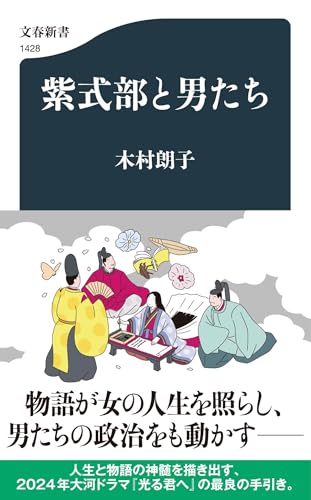 紫式部と男たち (文春新書)