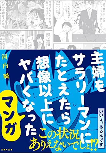 主婦をサラリーマンにたとえたら想像以上にヤバくなったマンガ