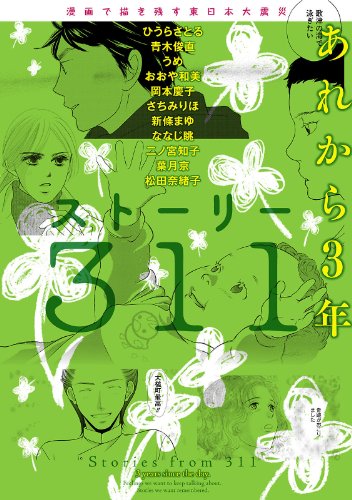 漫画で描き残す東日本大震災　ストーリー311　あれから3年 (カドカワデジタルコミックス)