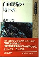 自由民権の地下水 (同時代ライブラリー 22)