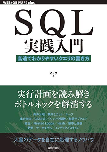 SQL実践入門 ──高速でわかりやすいクエリの書き方 WEB+DB PRESS plus