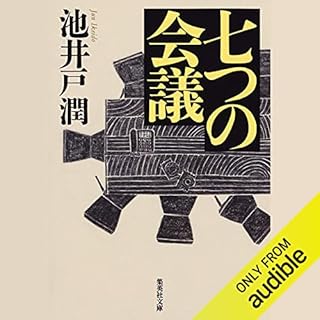 『七つの会議』のカバーアート