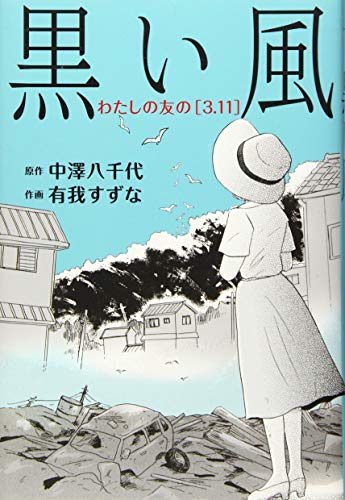 黒い風 私の友の[3.11]