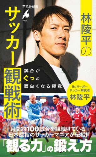 林陵平のサッカー観戦術: 試合がぐっと面白くなる極意 (1051;1051) (平凡社新書 1051)