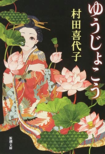 ゆうじょこう (新潮文庫)