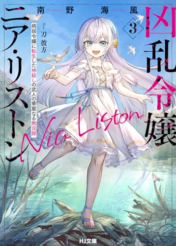 凶乱令嬢ニア・リストン 3　病弱令嬢に転生した神殺しの武人の華麗なる無双録 (HJ文庫 み 07-01-03)