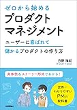 ゼロから始めるプロダクトマネジメント