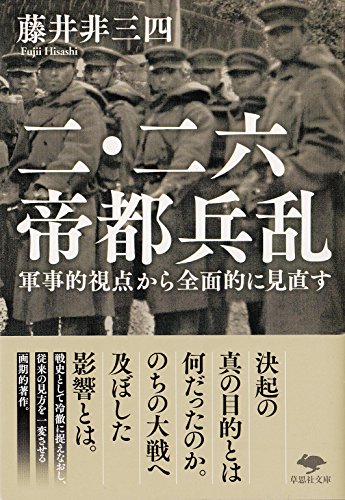 文庫 二・二六帝都兵乱 (草思社文庫)