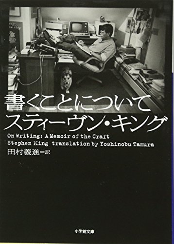 書くことについて (小学館文庫)