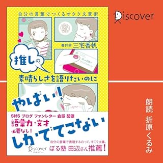 『推しの素晴らしさを語りたいのに「やばい！」しかでてこない』のカバーアート