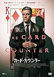 カード・カウンター [DVD]