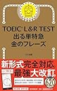 TOEIC L & R TEST 出る単特急 金のフレーズ