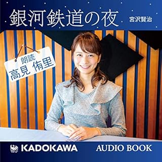 『高見侑里朗読「銀河鉄道の夜」』のカバーアート