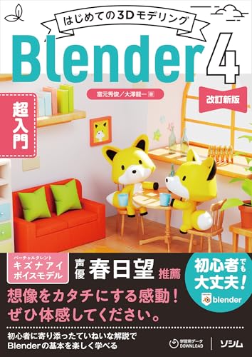 はじめての3Dモデリング　Blender 4 超入門　改訂新版