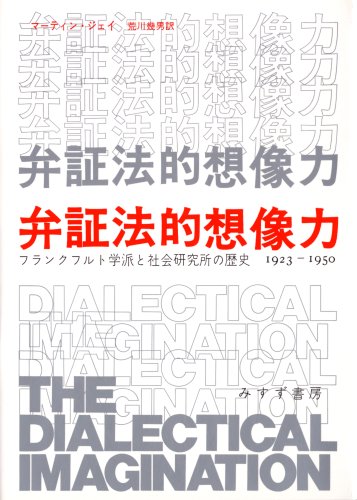 弁証法的想像力―フランクフルト学派と社会研究所の歴史1923‐1950