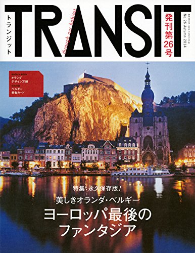 TRANSIT(トランジット)26号 美しきオランダ・ベルギー (講談社MOOK)