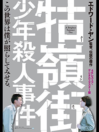 牯嶺街（クーリンチェ）少年殺人事件(字幕版)