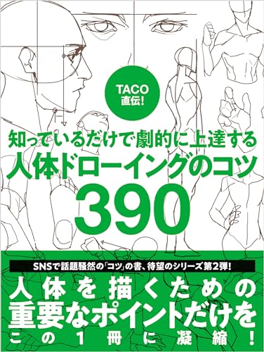 TACO直伝！ 知っているだけで劇的に上達する 人体ドローイングのコツ390