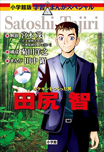 小学館版　学習まんが人物館　ポケモンをつくった男　田尻智 小学館版 学習まんが人物館