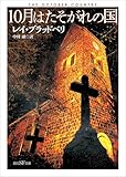 10月はたそがれの国【新訳版】