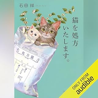 『猫を処方いたします。』のカバーアート