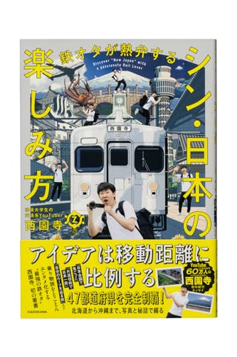 【Amazon.co.jp 限定】鉄オタが熱弁する シン・日本の楽しみ方（特典：秘蔵データ配信）