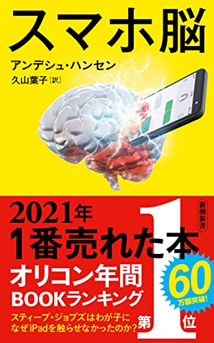 スマホ脳 (新潮新書)