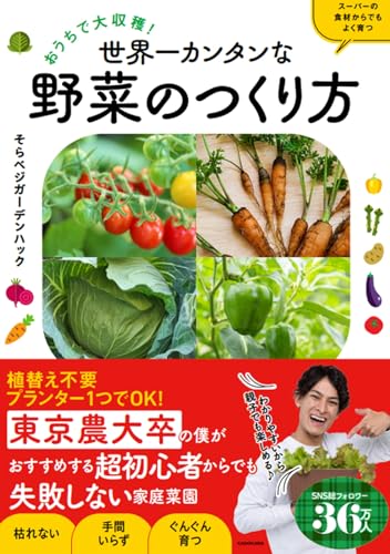 おうちで大収穫! 世界一カンタンな野菜のつくり方