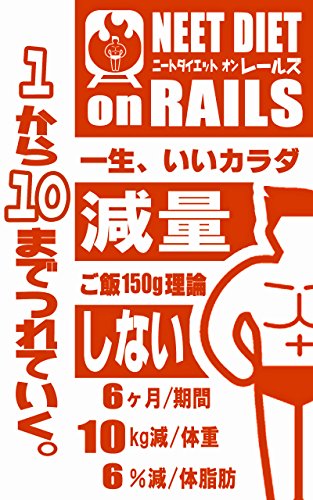 ニートダイエットonレールズ: ～炭水化物バンザイ!ご飯もアイスもラーメンも食べる式のダイエットメニュー!