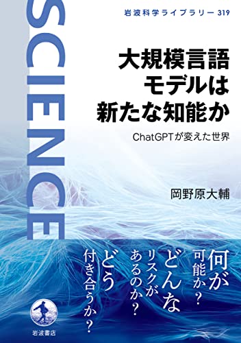 大規模言語モデルは新たな知能か――ChatGPTが変えた世界 (岩波科学ライブラリー)