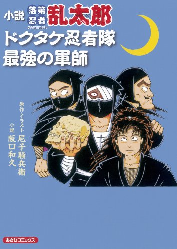 小説・落第忍者乱太郎ドクタケ忍者隊最強の軍師