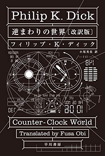 逆まわりの世界〔改訳版〕 (ハヤカワ文庫 SF テ 1-41)