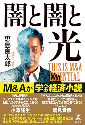 闇と闇と光　THIS IS M&A ESSENTIAL (幻冬舎単行本)