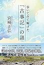 歩いてみて解けた「古事記」の謎