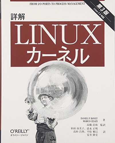 詳解 Linuxカーネル 第3版