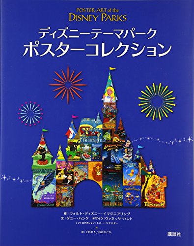 ディズニーテーマパーク ポスターコレクション