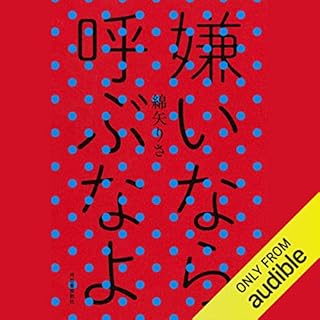 『嫌いなら呼ぶなよ』のカバーアート