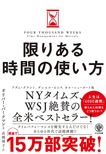 限りある時間の使い方