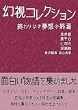 幻視コレクション 終わりなき夢想の終焉