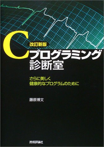 改訂新版 Cプログラミング診断室