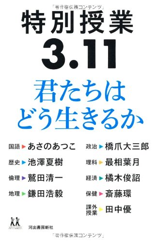 特別授業3.11　君たちはどう生きるか (14歳の世渡り術)