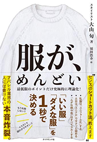 服が、めんどい 「いい服」「ダメな服」を1秒で決める