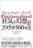 ファンタジーランド(上): 狂気と幻想のアメリカ500年史