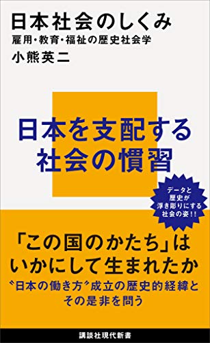 日本社会のしくみ　雇用・教育・福祉の歴史社会学 (講談社現代新書)