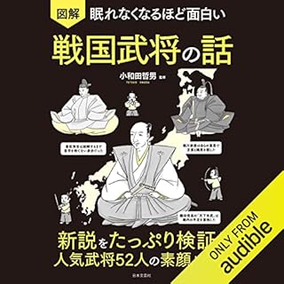 『眠れなくなるほど面白い 図解 戦国武将の話: 新説をたっぷり検証!人気武将52人の素顔と戦い』のカバーアート