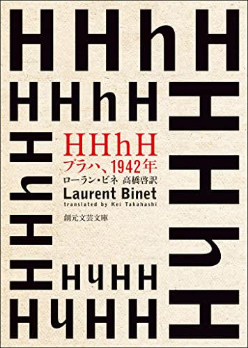 ＨＨｈＨ　プラハ、１９４２年 (創元文芸文庫)