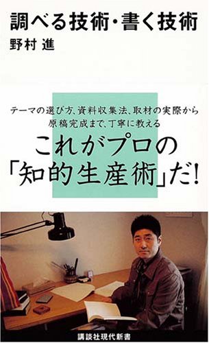 調べる技術・書く技術 (講談社現代新書 1940)