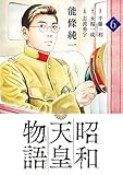 昭和天皇物語（６） (ビッグコミックス)