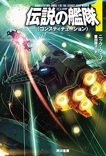 伝説の艦隊1: 〈コンスティテューション〉 (ハヤカワ文庫SF)